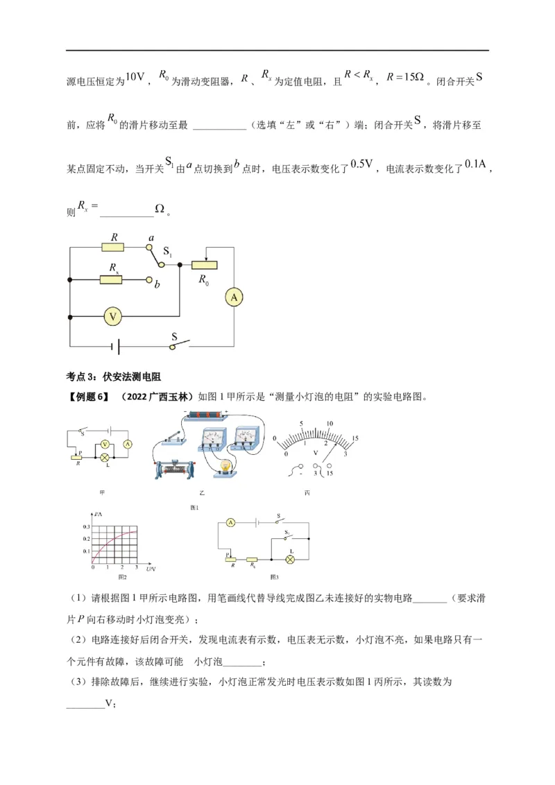 专题49欧姆定律单元知识点讲解与典型题解析（原卷版）_8、物理总复习_8.中考物理总复习_2023年中考复习资料_一轮复习_讲义+练习2023届中考物理一轮单元复习讲练考（全国通用）