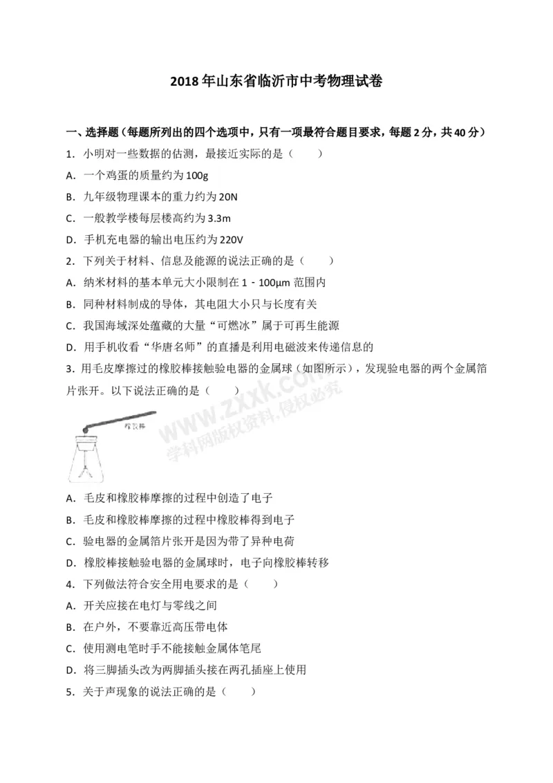 2018山东临沂物理试卷+答案+解析(word整理版)_山东历年中考真题_山东省历年中考真题2013~2024_初中物理历年真题（2013-2024）