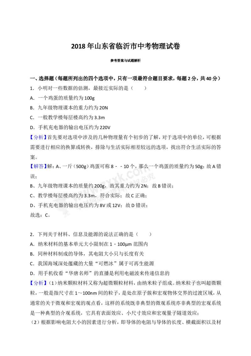 2018山东临沂物理试卷+答案+解析(word整理版)_山东历年中考真题_山东省历年中考真题2013~2024_初中物理历年真题（2013-2024）
