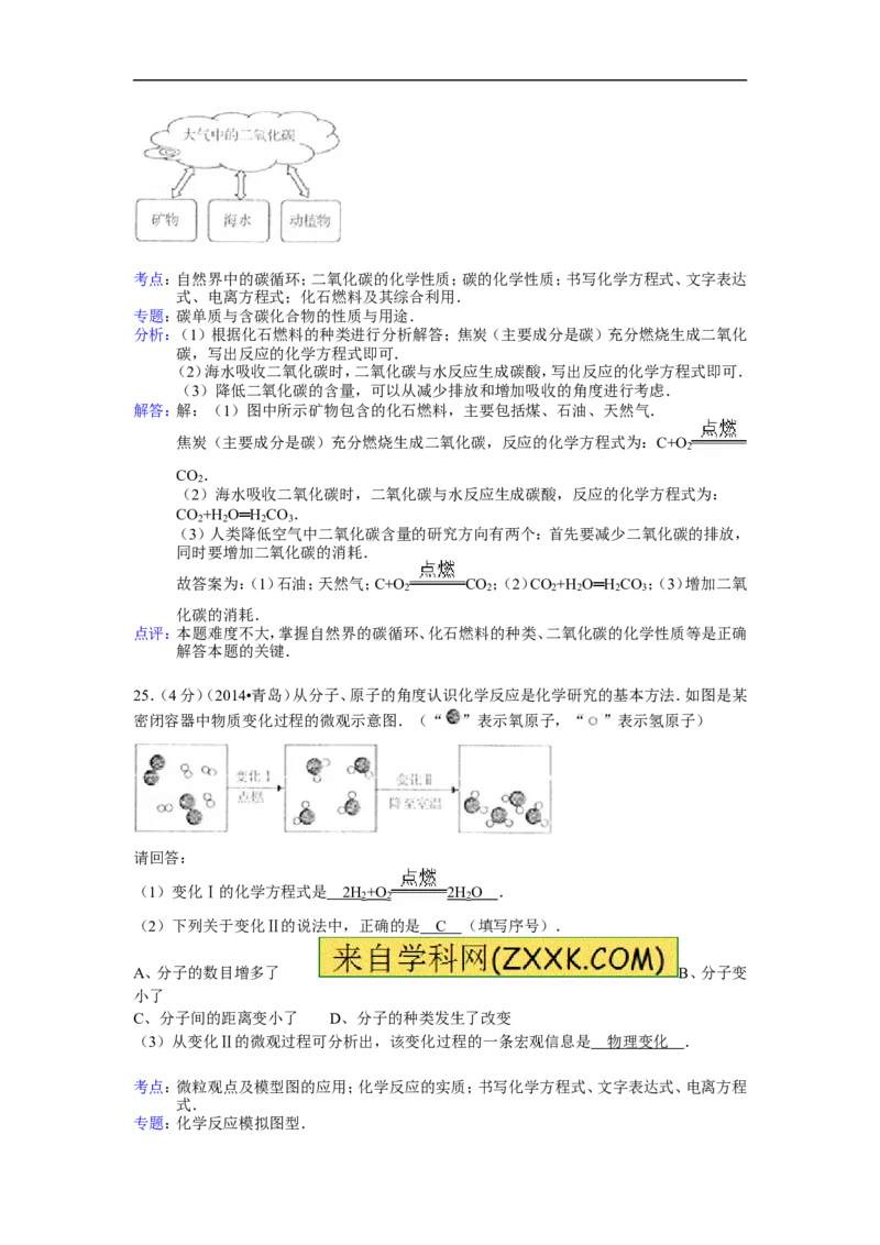 2014山东青岛化学试卷+答案+解析(word整理版)_山东历年中考真题_山东省历年中考真题2013~2024_初中化学历年真题（2013-2024）