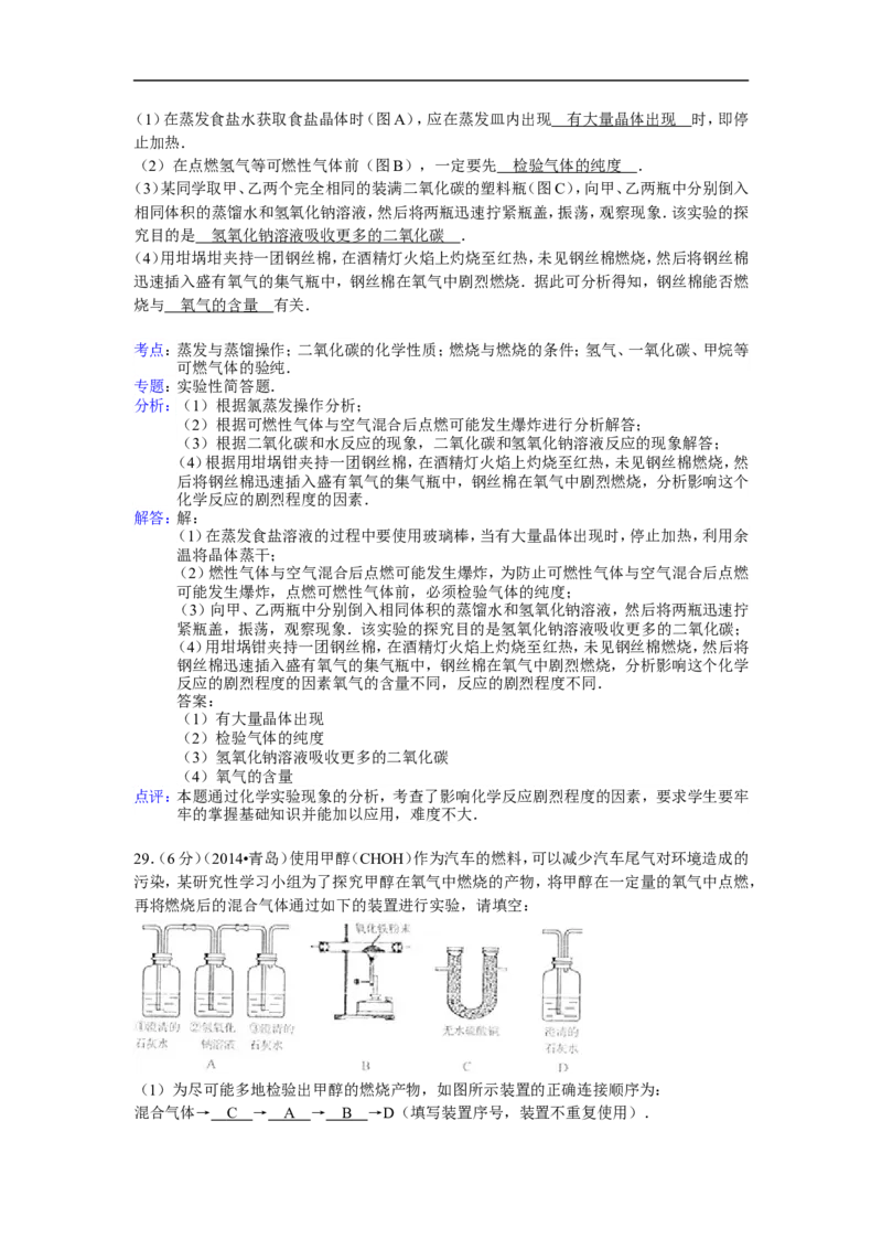 2014山东青岛化学试卷+答案+解析(word整理版)_山东历年中考真题_山东省历年中考真题2013~2024_初中化学历年真题（2013-2024）