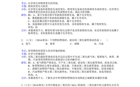 2014山东青岛化学试卷+答案+解析(word整理版)_山东历年中考真题_山东省历年中考真题2013~2024_初中化学历年真题（2013-2024）