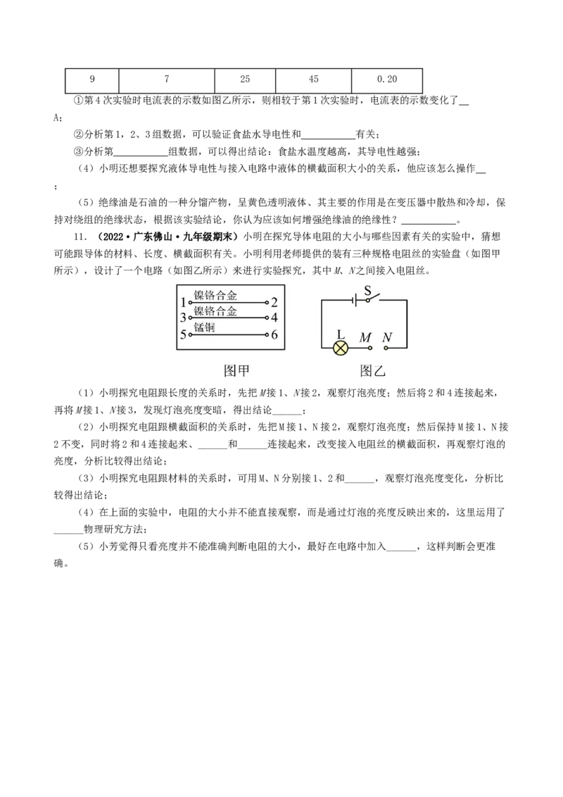 课时16.3电阻（学生版）_初物_八年级上下册+九年级全一册物理_九年级物理全一册_讲义_2025版