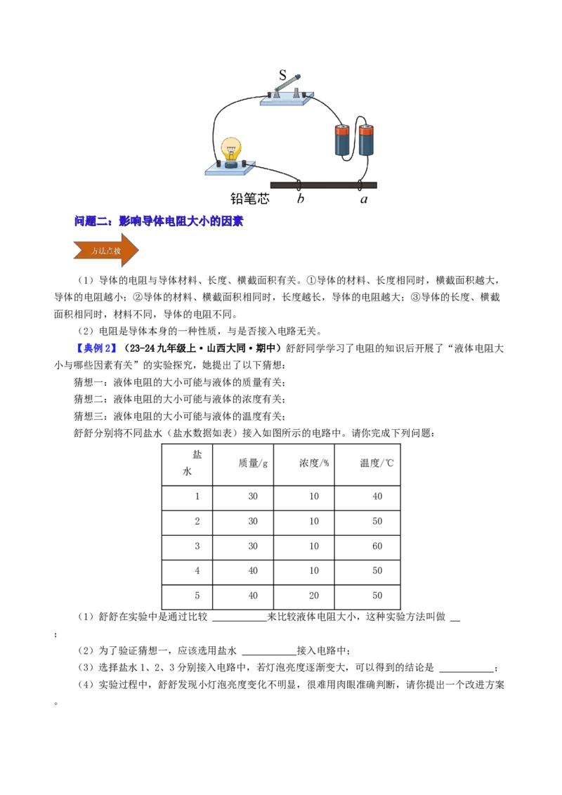 课时16.3电阻（学生版）_初物_八年级上下册+九年级全一册物理_九年级物理全一册_讲义_2025版