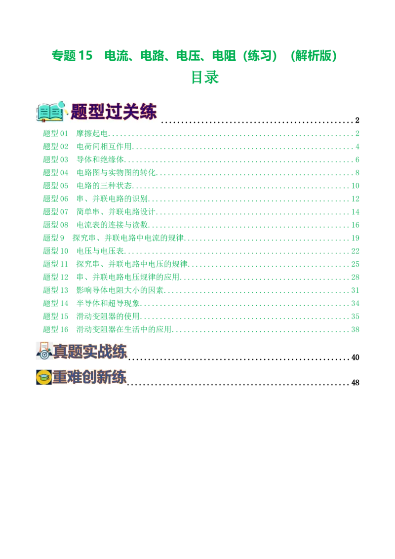 专题15电流、电路、电压、电阻（8题型）（练习）（解析版）_8、物理总复习_8.中考物理总复习_2024年中考复习资料_一轮复习资料_配套练习（原卷版+解析版）_教师版（含答案解析）