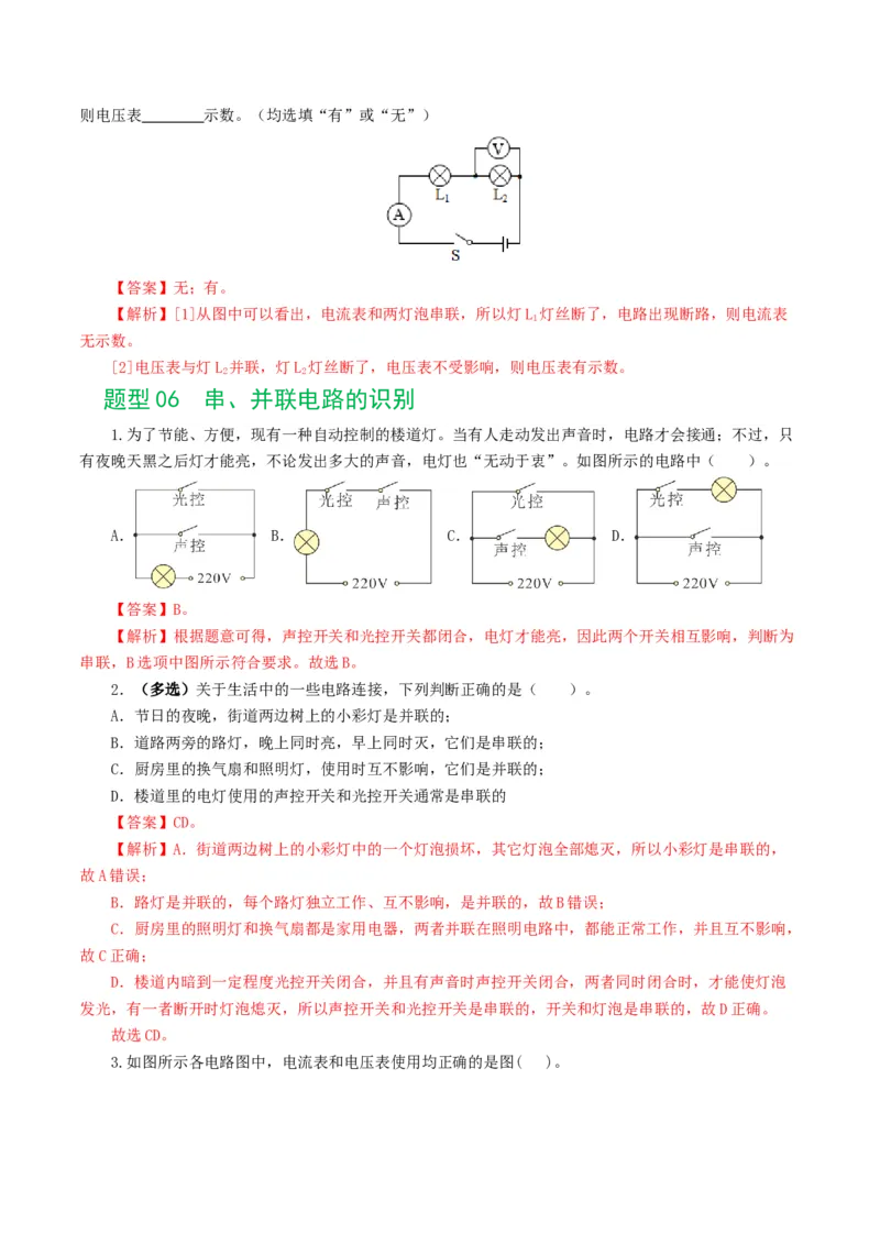 专题15电流、电路、电压、电阻（8题型）（练习）（解析版）_8、物理总复习_8.中考物理总复习_2024年中考复习资料_一轮复习资料_配套练习（原卷版+解析版）_教师版（含答案解析）