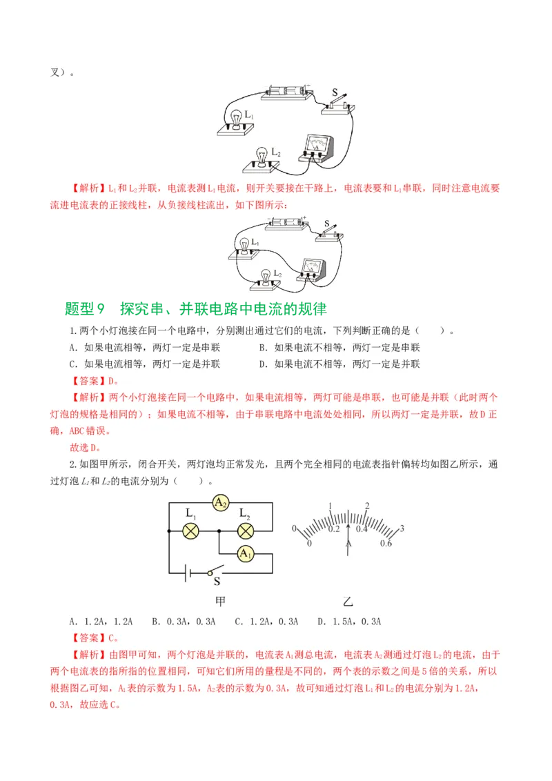 专题15电流、电路、电压、电阻（8题型）（练习）（解析版）_8、物理总复习_8.中考物理总复习_2024年中考复习资料_一轮复习资料_配套练习（原卷版+解析版）_教师版（含答案解析）