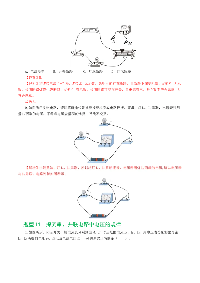 专题15电流、电路、电压、电阻（8题型）（练习）（解析版）_8、物理总复习_8.中考物理总复习_2024年中考复习资料_一轮复习资料_配套练习（原卷版+解析版）_教师版（含答案解析）