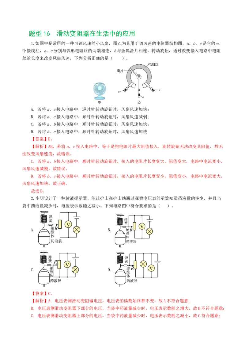 专题15电流、电路、电压、电阻（8题型）（练习）（解析版）_8、物理总复习_8.中考物理总复习_2024年中考复习资料_一轮复习资料_配套练习（原卷版+解析版）_教师版（含答案解析）
