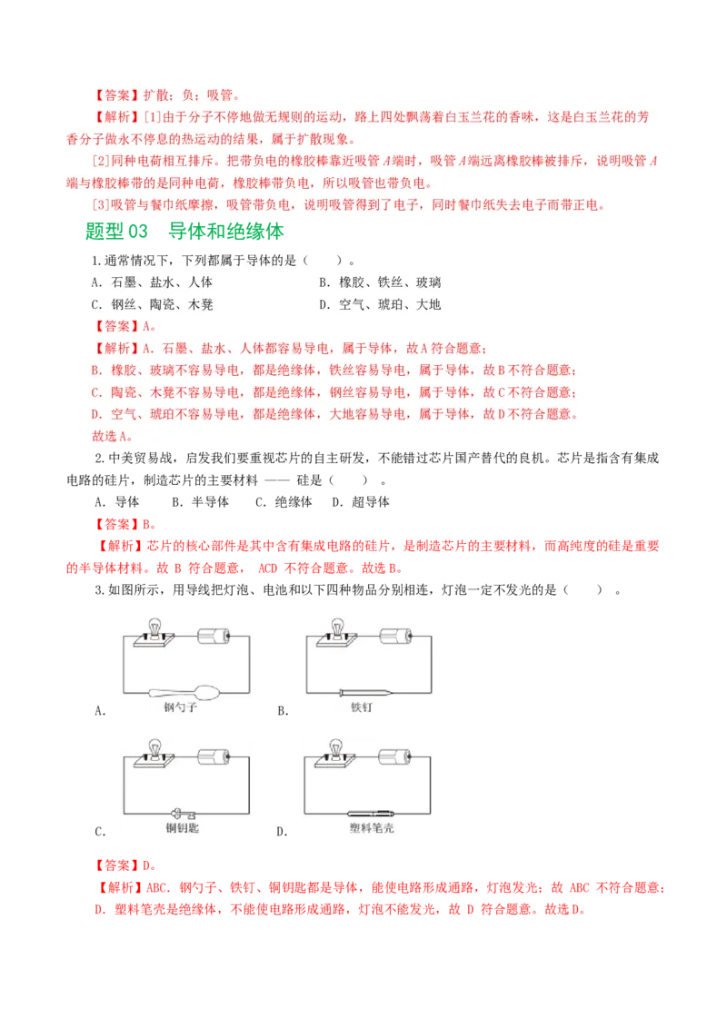 专题15电流、电路、电压、电阻（8题型）（练习）（解析版）_8、物理总复习_8.中考物理总复习_2024年中考复习资料_一轮复习资料_配套练习（原卷版+解析版）_教师版（含答案解析）