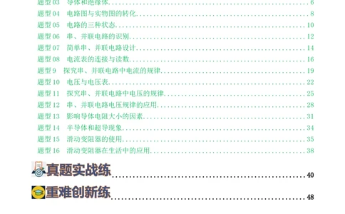 专题15电流、电路、电压、电阻（8题型）（练习）（解析版）_8、物理总复习_8.中考物理总复习_2024年中考复习资料_一轮复习资料_配套练习（原卷版+解析版）_教师版（含答案解析）