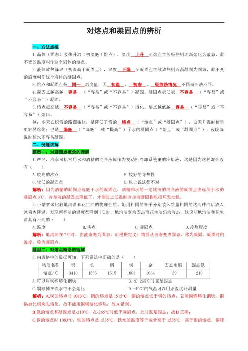 对熔点和凝固点的辨析_8、物理总复习_8.中考物理总复习_2024年中考复习资料_专项复习资料_2024年中考物理复习_❤更新专项复习