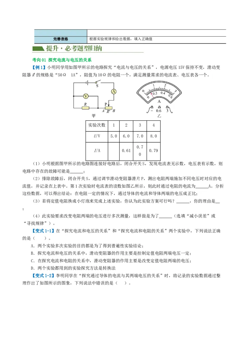专题18电学微专题二（3考点+8考向）（讲义）（电学重点实验）（原卷版）（全国通用）_8、物理总复习_8.中考物理总复习_2024年中考复习资料_一轮复习资料_配套讲义（原卷版+解析版）