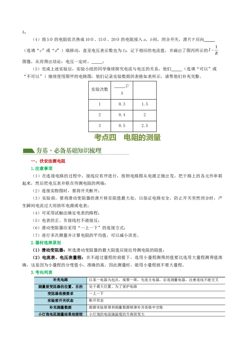 专题18电学微专题二（3考点+8考向）（讲义）（电学重点实验）（原卷版）（全国通用）_8、物理总复习_8.中考物理总复习_2024年中考复习资料_一轮复习资料_配套讲义（原卷版+解析版）