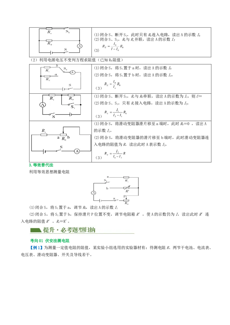 专题18电学微专题二（3考点+8考向）（讲义）（电学重点实验）（原卷版）（全国通用）_8、物理总复习_8.中考物理总复习_2024年中考复习资料_一轮复习资料_配套讲义（原卷版+解析版）