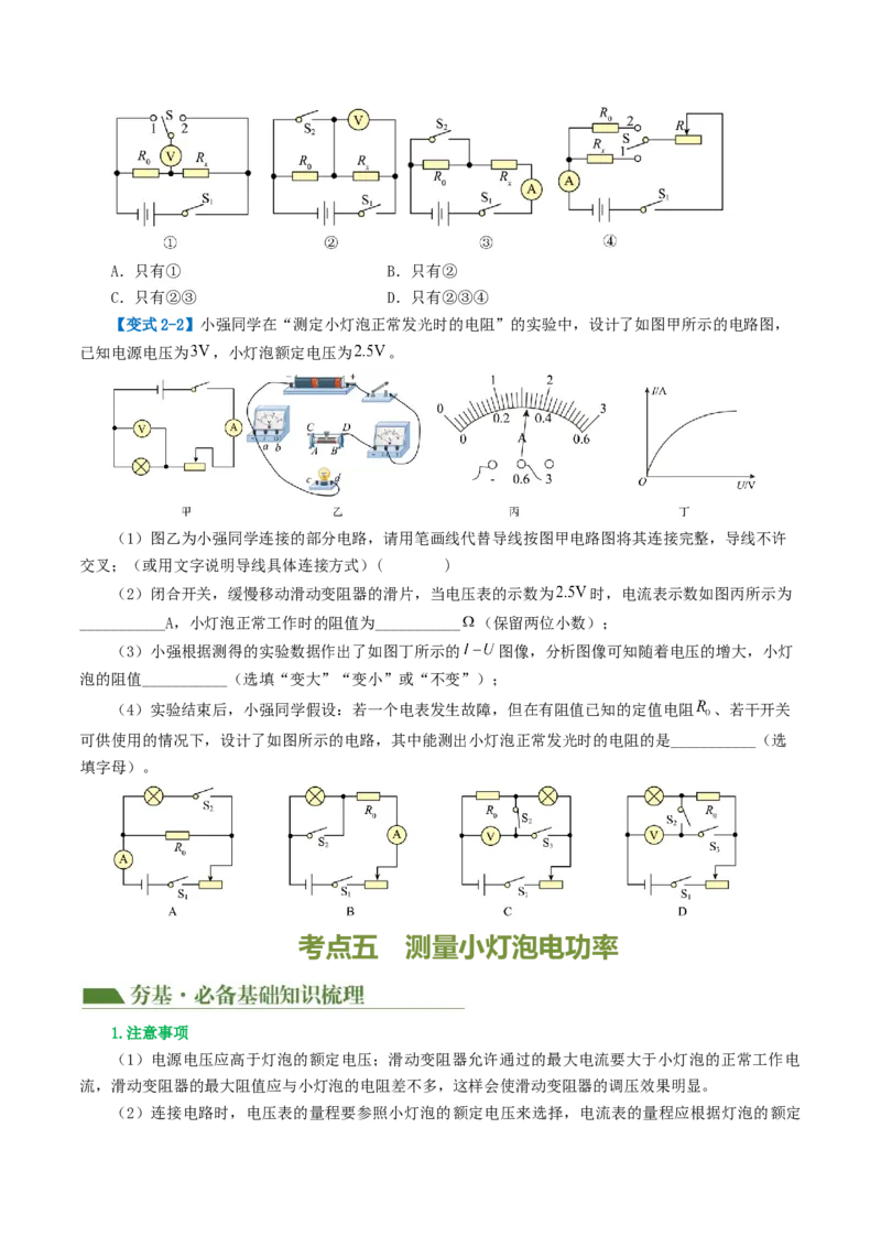 专题18电学微专题二（3考点+8考向）（讲义）（电学重点实验）（原卷版）（全国通用）_8、物理总复习_8.中考物理总复习_2024年中考复习资料_一轮复习资料_配套讲义（原卷版+解析版）