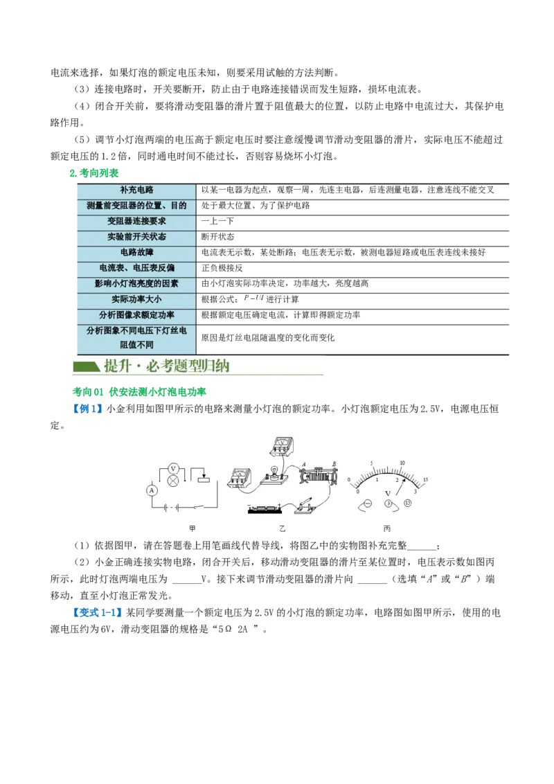 专题18电学微专题二（3考点+8考向）（讲义）（电学重点实验）（原卷版）（全国通用）_8、物理总复习_8.中考物理总复习_2024年中考复习资料_一轮复习资料_配套讲义（原卷版+解析版）