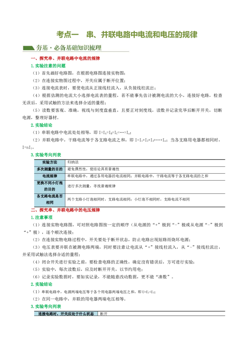 专题18电学微专题二（3考点+8考向）（讲义）（电学重点实验）（原卷版）（全国通用）_8、物理总复习_8.中考物理总复习_2024年中考复习资料_一轮复习资料_配套讲义（原卷版+解析版）