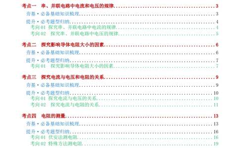 专题18电学微专题二（3考点+8考向）（讲义）（电学重点实验）（原卷版）（全国通用）_8、物理总复习_8.中考物理总复习_2024年中考复习资料_一轮复习资料_配套讲义（原卷版+解析版）