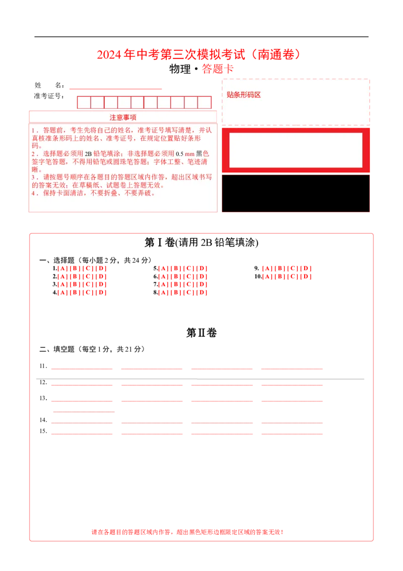 物理（南通卷）（答题卡）_8、物理总复习_2024中考模拟题物理_三模（37套）_物理（南通卷）