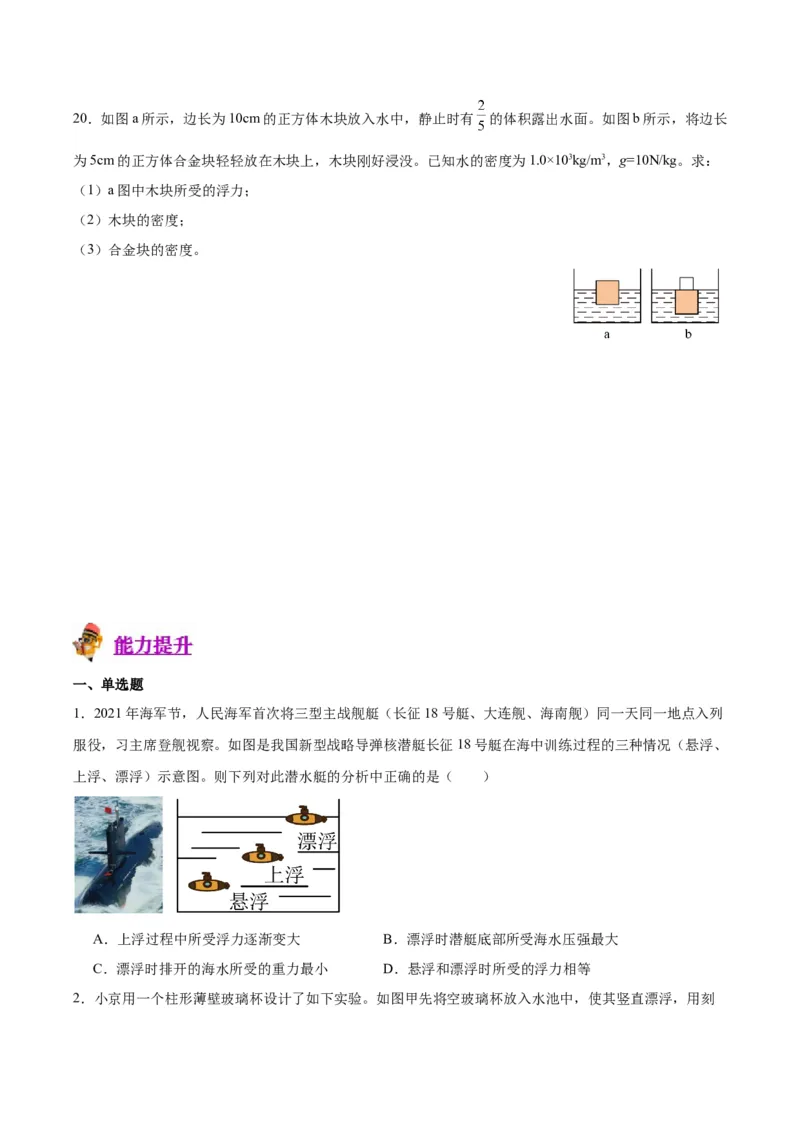 专题15物体沉浮条件及其应用（原卷版）_8、物理总复习_2024年中考复习资料_一轮复习_完备战2024年中考物理一轮复习考点帮（全国通用）