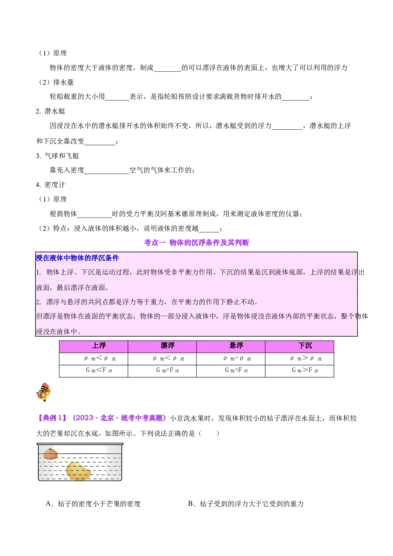 专题15物体沉浮条件及其应用（原卷版）_8、物理总复习_2024年中考复习资料_一轮复习_完备战2024年中考物理一轮复习考点帮（全国通用）