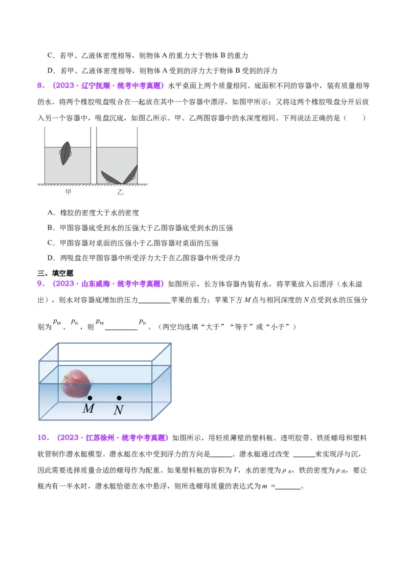 专题15物体沉浮条件及其应用（原卷版）_8、物理总复习_2024年中考复习资料_一轮复习_完备战2024年中考物理一轮复习考点帮（全国通用）