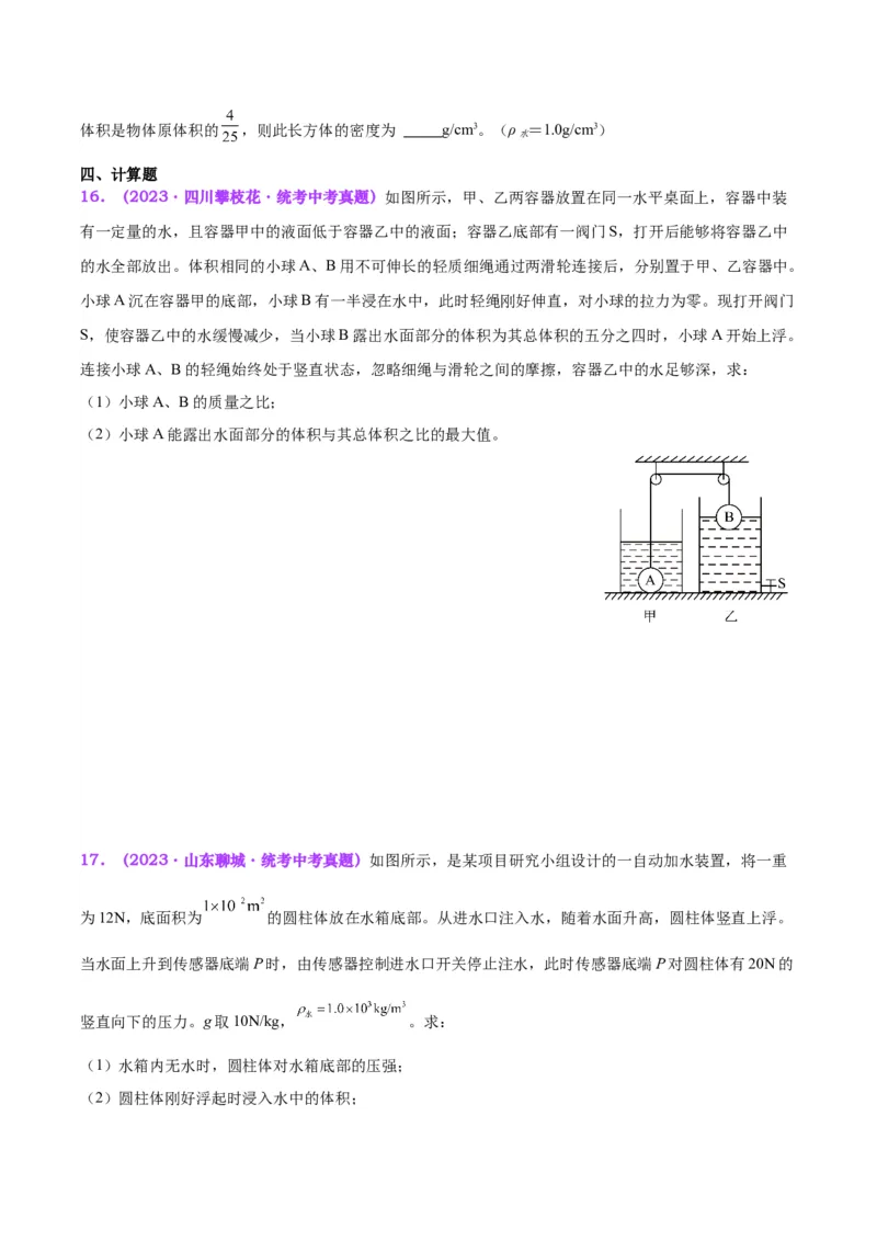 专题15物体沉浮条件及其应用（原卷版）_8、物理总复习_2024年中考复习资料_一轮复习_完备战2024年中考物理一轮复习考点帮（全国通用）