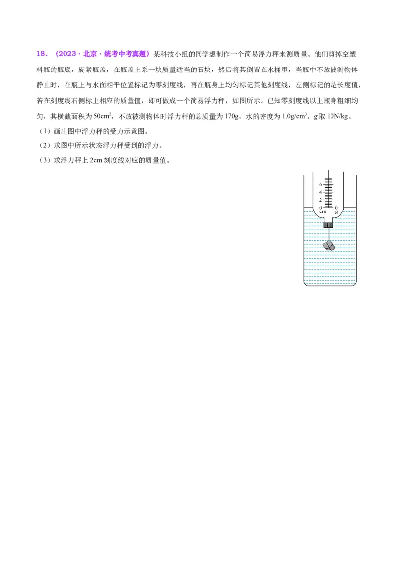 专题15物体沉浮条件及其应用（原卷版）_8、物理总复习_2024年中考复习资料_一轮复习_完备战2024年中考物理一轮复习考点帮（全国通用）