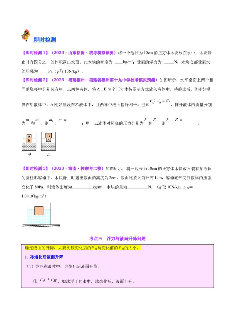 专题15物体沉浮条件及其应用（原卷版）_8、物理总复习_2024年中考复习资料_一轮复习_完备战2024年中考物理一轮复习考点帮（全国通用）