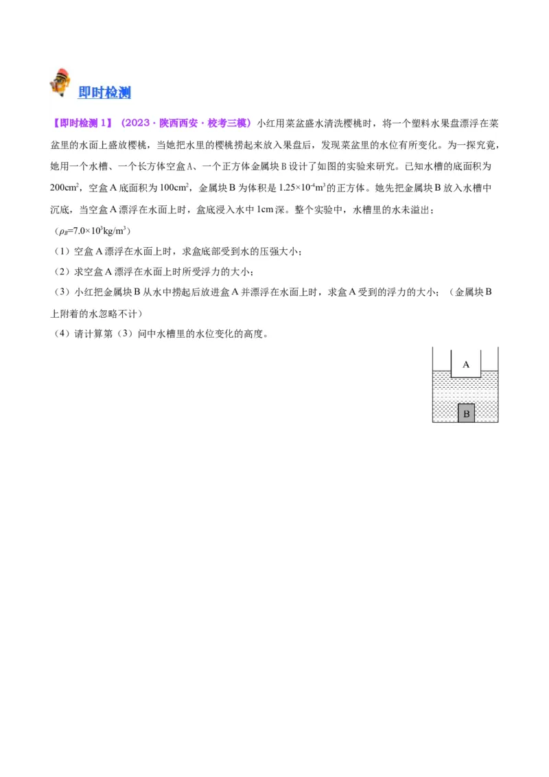 专题15物体沉浮条件及其应用（原卷版）_8、物理总复习_2024年中考复习资料_一轮复习_完备战2024年中考物理一轮复习考点帮（全国通用）