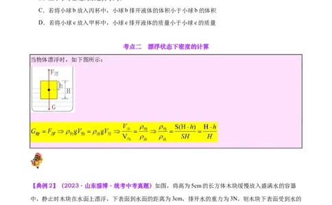专题15物体沉浮条件及其应用（原卷版）_8、物理总复习_2024年中考复习资料_一轮复习_完备战2024年中考物理一轮复习考点帮（全国通用）