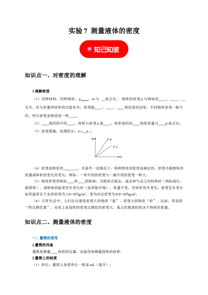 实验7测量液体的密度（原卷版）_8、物理总复习_2024年中考复习资料_二轮复习_（讲义+练习）2024年中考物理二轮题型专项复习