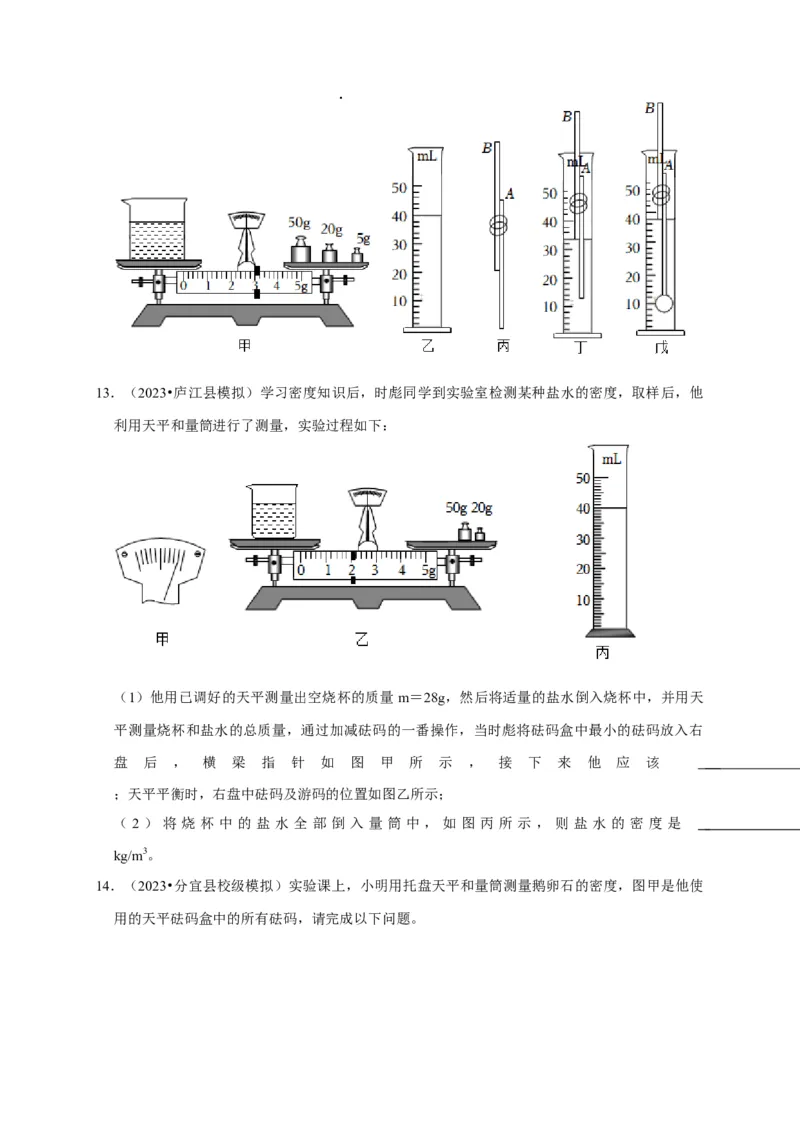 实验7测量液体的密度（原卷版）_8、物理总复习_2024年中考复习资料_二轮复习_（讲义+练习）2024年中考物理二轮题型专项复习