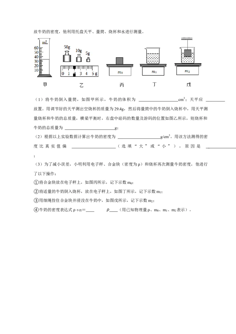 实验7测量液体的密度（原卷版）_8、物理总复习_2024年中考复习资料_二轮复习_（讲义+练习）2024年中考物理二轮题型专项复习