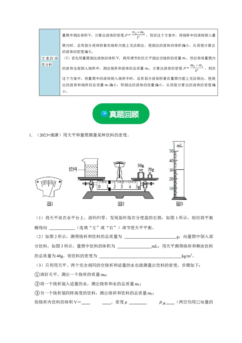 实验7测量液体的密度（原卷版）_8、物理总复习_2024年中考复习资料_二轮复习_（讲义+练习）2024年中考物理二轮题型专项复习