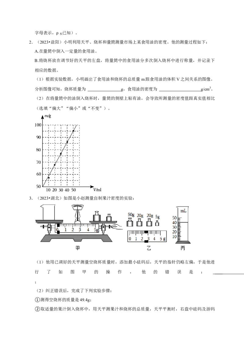 实验7测量液体的密度（原卷版）_8、物理总复习_2024年中考复习资料_二轮复习_（讲义+练习）2024年中考物理二轮题型专项复习