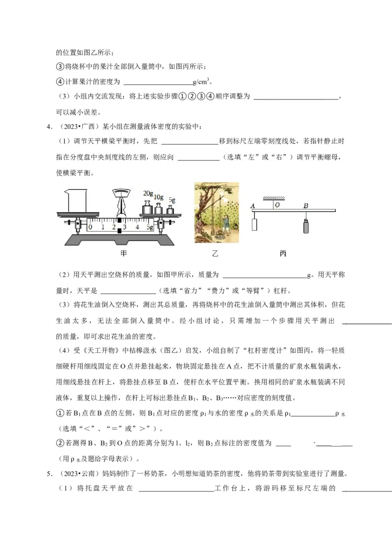 实验7测量液体的密度（原卷版）_8、物理总复习_2024年中考复习资料_二轮复习_（讲义+练习）2024年中考物理二轮题型专项复习