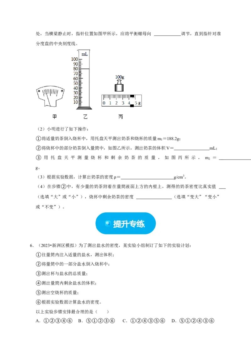 实验7测量液体的密度（原卷版）_8、物理总复习_2024年中考复习资料_二轮复习_（讲义+练习）2024年中考物理二轮题型专项复习