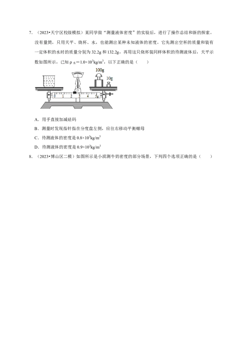 实验7测量液体的密度（原卷版）_8、物理总复习_2024年中考复习资料_二轮复习_（讲义+练习）2024年中考物理二轮题型专项复习