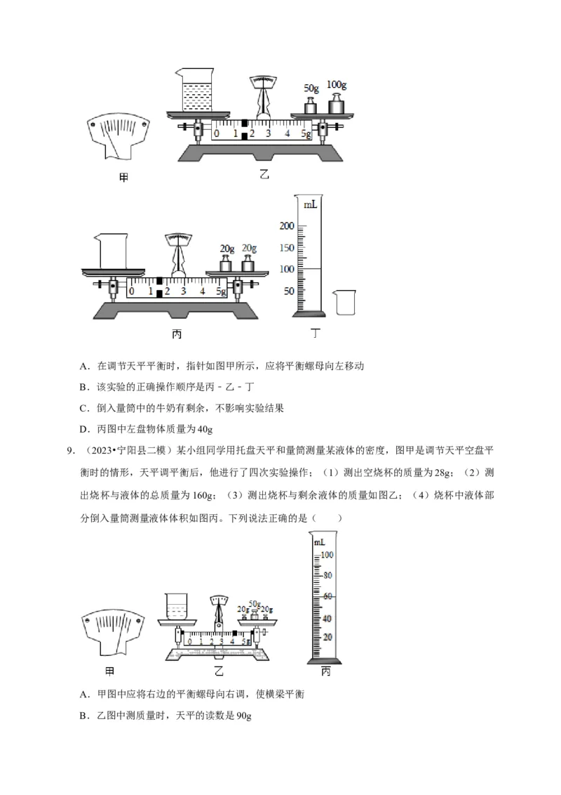 实验7测量液体的密度（原卷版）_8、物理总复习_2024年中考复习资料_二轮复习_（讲义+练习）2024年中考物理二轮题型专项复习
