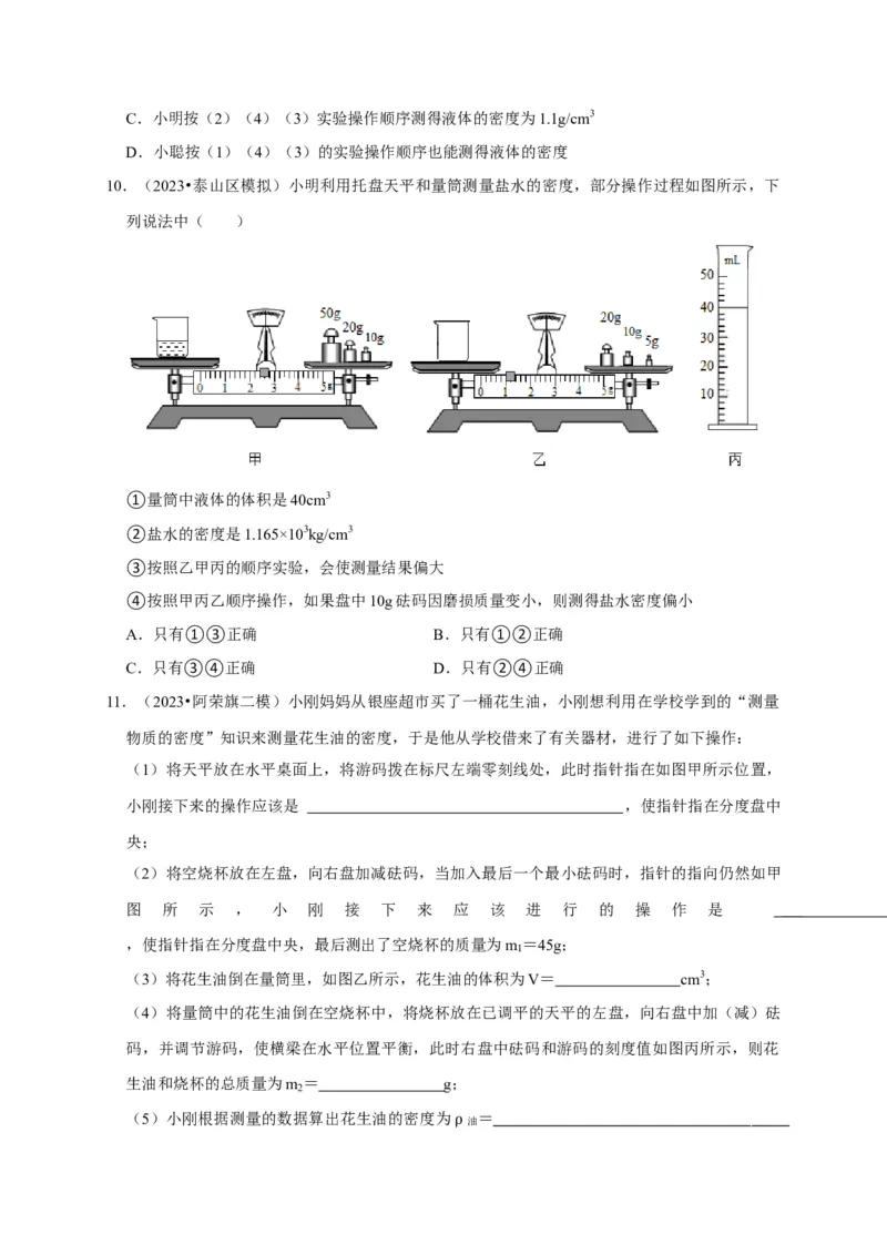 实验7测量液体的密度（原卷版）_8、物理总复习_2024年中考复习资料_二轮复习_（讲义+练习）2024年中考物理二轮题型专项复习