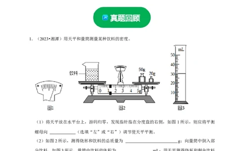 实验7测量液体的密度（原卷版）_8、物理总复习_2024年中考复习资料_二轮复习_（讲义+练习）2024年中考物理二轮题型专项复习