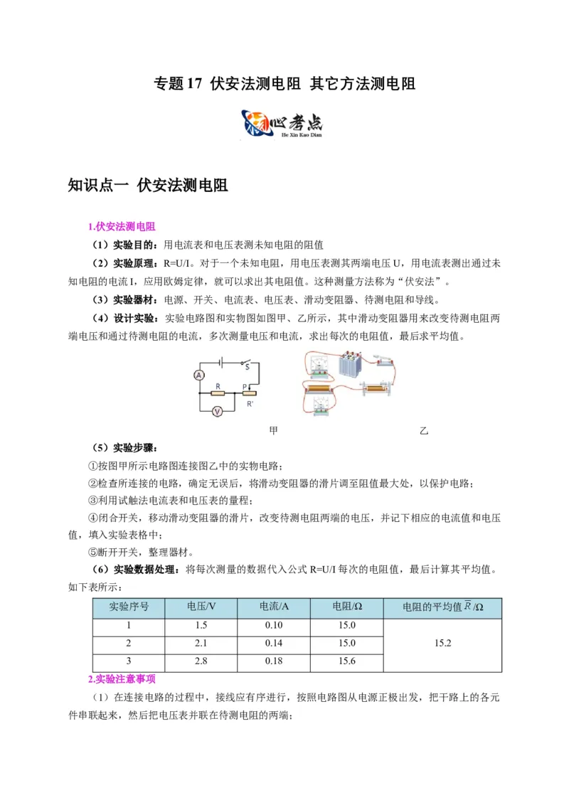 专题17伏安法测电阻其它方法测电阻（原卷版）_8、物理总复习_2024年中考复习资料_二轮复习_2024年中考物理二轮专项复习核心考点讲解与必刷题型汇编