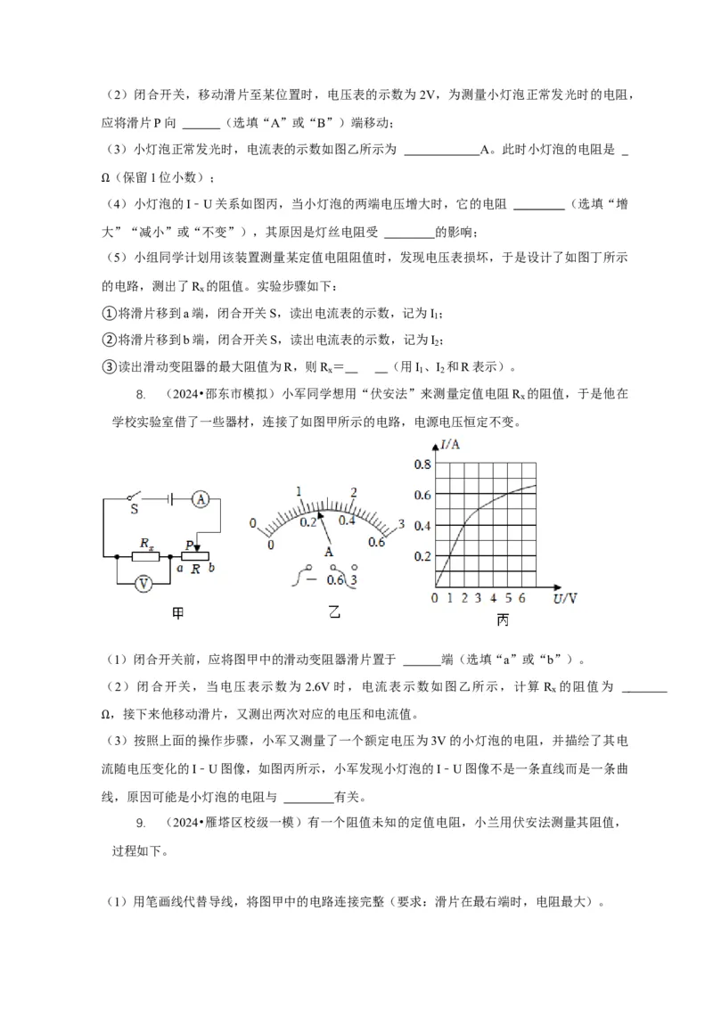 专题17伏安法测电阻其它方法测电阻（原卷版）_8、物理总复习_2024年中考复习资料_二轮复习_2024年中考物理二轮专项复习核心考点讲解与必刷题型汇编