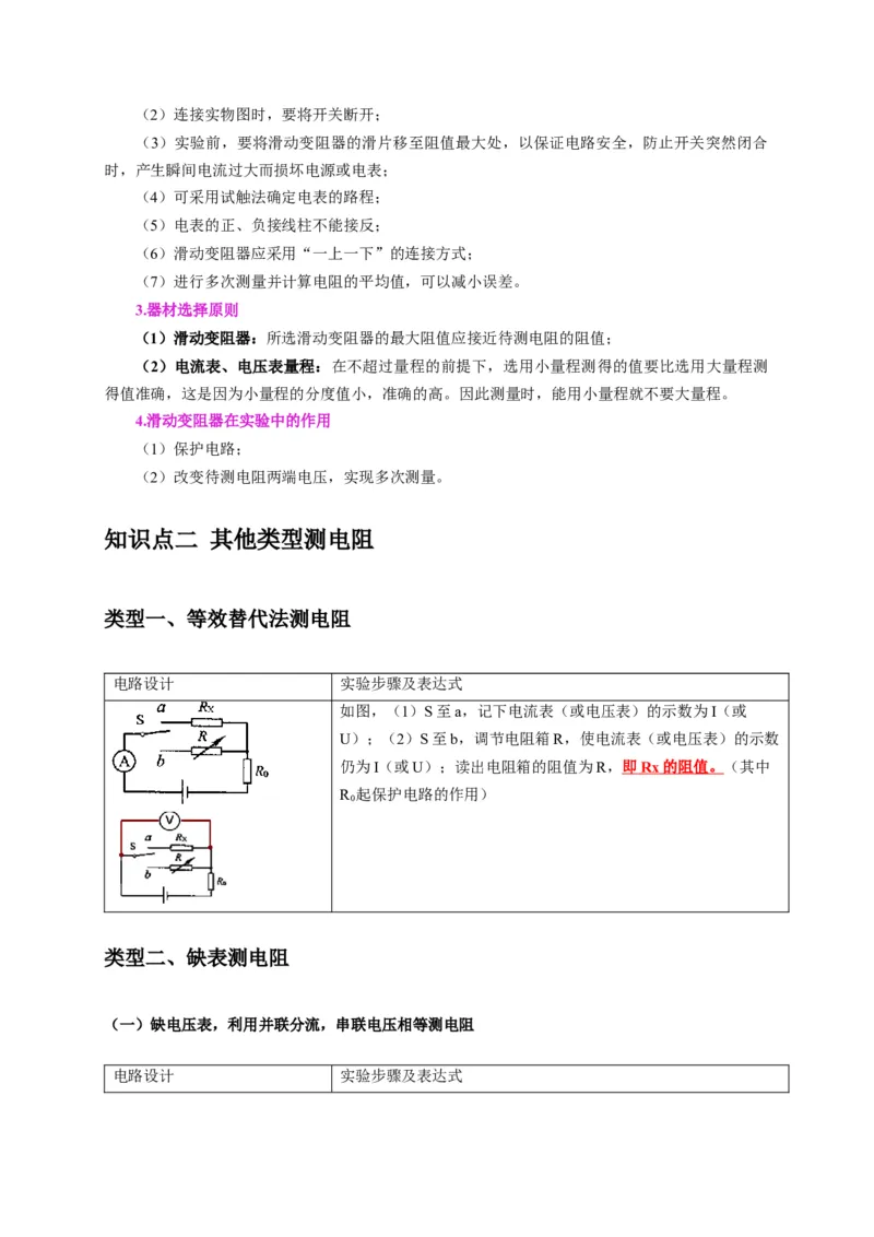 专题17伏安法测电阻其它方法测电阻（原卷版）_8、物理总复习_2024年中考复习资料_二轮复习_2024年中考物理二轮专项复习核心考点讲解与必刷题型汇编