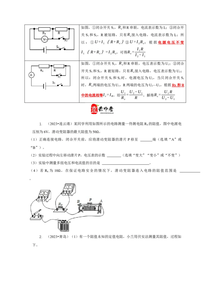 专题17伏安法测电阻其它方法测电阻（原卷版）_8、物理总复习_2024年中考复习资料_二轮复习_2024年中考物理二轮专项复习核心考点讲解与必刷题型汇编