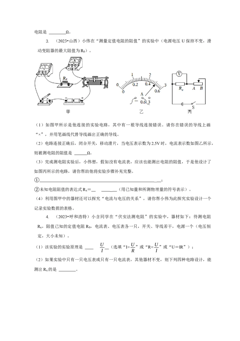 专题17伏安法测电阻其它方法测电阻（原卷版）_8、物理总复习_2024年中考复习资料_二轮复习_2024年中考物理二轮专项复习核心考点讲解与必刷题型汇编