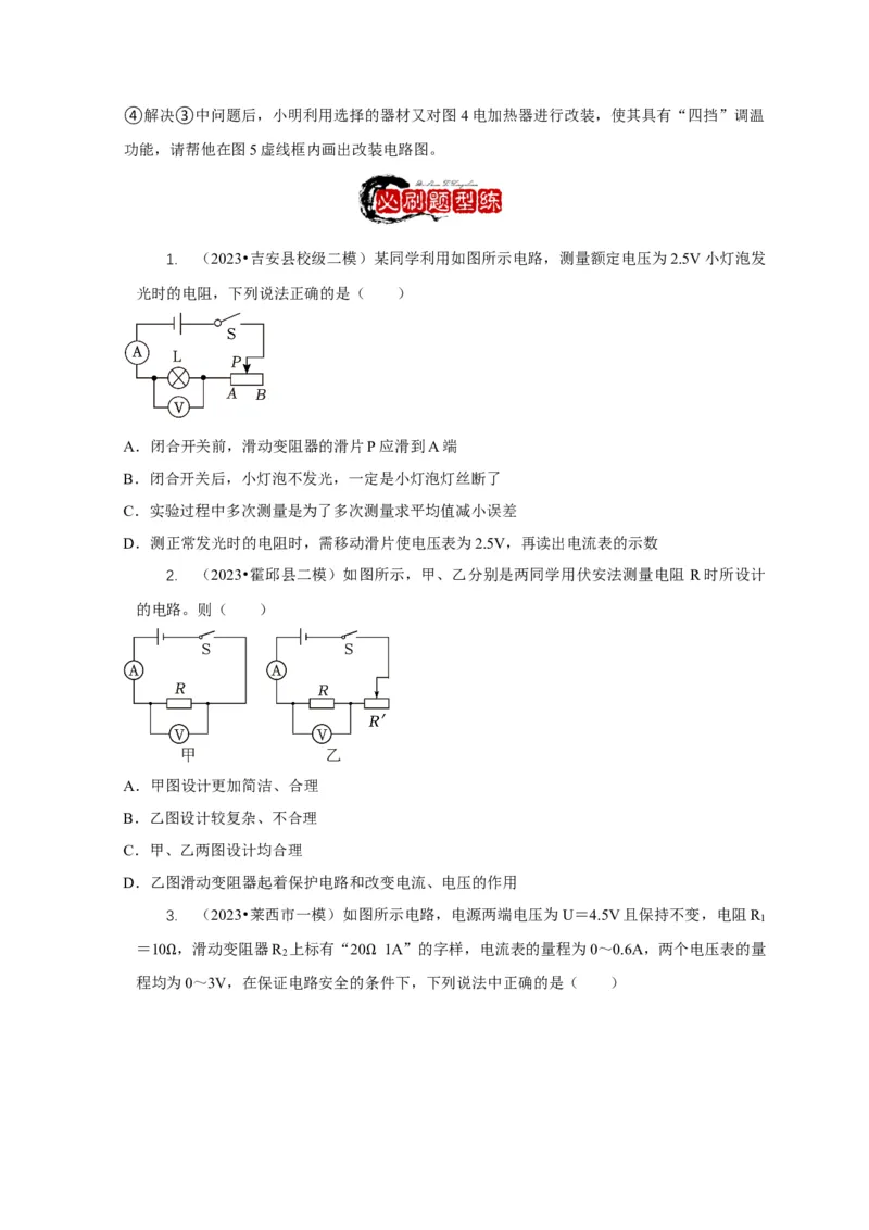 专题17伏安法测电阻其它方法测电阻（原卷版）_8、物理总复习_2024年中考复习资料_二轮复习_2024年中考物理二轮专项复习核心考点讲解与必刷题型汇编
