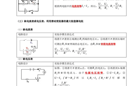 专题17伏安法测电阻其它方法测电阻（原卷版）_8、物理总复习_2024年中考复习资料_二轮复习_2024年中考物理二轮专项复习核心考点讲解与必刷题型汇编